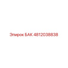 4812038838 БАК Epiroc