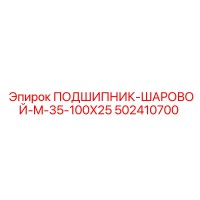 502410700 ПОДШИПНИК-ШАРОВОЙ-M-35-100X25 Epiroc