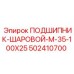 502410700 ПОДШИПНИК-ШАРОВОЙ-M-35-100X25 Epiroc