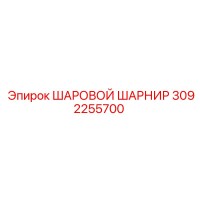 3092255700 ШАРОВОЙ ШАРНИР - Epiroc