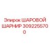 Шаровой шарнир Epiroc артикул 3092255700 для тяжелых условий
