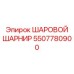 5507780900 ШАРОВОЙ ШАРНИР Epiroc