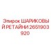 2651903920 ШАРИКОВЫЙ РЕТАЙНИ Epiroc