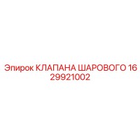 1629921002 КЛАПАНА ШАРОВОГО Epiroc
