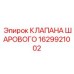 Оригинальный шаровой клапан Epiroc артикул 1629921002