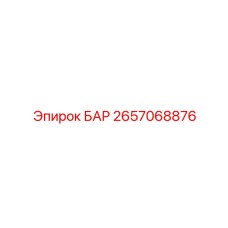 2657068876 БАР Epiroc