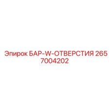 2657004202 БАР-W-ОТВЕРСТИЯ Epiroc