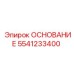 5541233400 ОСНОВАНИЕ Epiroc