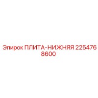 2254768600 ПЛИТА-НИЖНЯЯ Epiroc