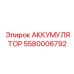 5580006792 АККУМУЛЯТОР Epiroc