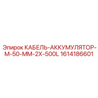 1614186601 КАБЕЛЬ-АККУМУЛЯТОР-M-50-MM-2X-500L - Epiroc