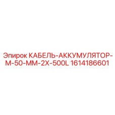 1614186601 КАБЕЛЬ-АККУМУЛЯТОР-M-50-MM-2X-500L - Epiroc
