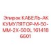 1614186601 КАБЕЛЬ-АККУМУЛЯТОР-M-50-MM-2X-500L - Epiroc