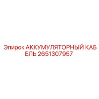 2651307957 АККУМУЛЯТОРНЫЙ КАБЕЛЬ Epiroc