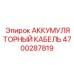 4700287819 АККУМУЛЯТОРНЫЙ КАБЕЛЬ Epiroc
