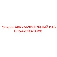 4700370088 АККУМУЛЯТОРНЫЙ КАБЕЛЬ Epiroc