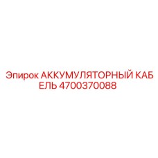 4700370088 АККУМУЛЯТОРНЫЙ КАБЕЛЬ Epiroc