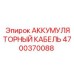 4700370088 АККУМУЛЯТОРНЫЙ КАБЕЛЬ Epiroc