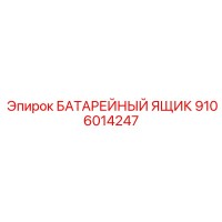 9106014247 БАТАРЕЙНЫЙ ЯЩИК Epiroc