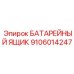 9106014247 БАТАРЕЙНЫЙ ЯЩИК Epiroc