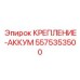 5575353500 КРЕПЛЕНИЕ-АККУМ Epiroc