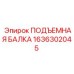 1636302045 ПОДЪЕМНАЯ БАЛКА Epiroc