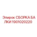 Усиленная сборка балки 1901020220 Epiroc