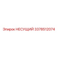 Усиленная несущая деталь Epiroc артикул 3378512074