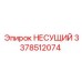Усиленная несущая деталь Epiroc артикул 3378512074