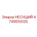 4749510025 НЕСУЩИЙ Epiroc