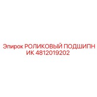4812019202 РОЛИКОВЫЙ ПОДШИПНИК Epiroc