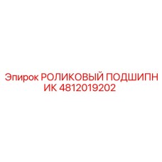 4812019202 РОЛИКОВЫЙ ПОДШИПНИК Epiroc