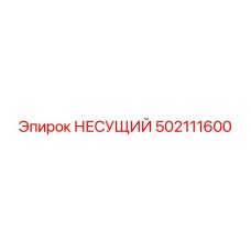502111600 НЕСУЩИЙ Epiroc