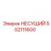 502111600 НЕСУЩИЙ Epiroc
