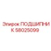 58025099 ПОДШИПНИК Epiroc
