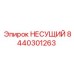 Подшипник 8440301263 Epiroc для тяжелых условий эксплуатации