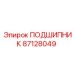 87128049 ПОДШИПНИК Epiroc