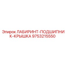 9753215550 ЛАБИРИНТ-ПОДШИПНИК-КРЫШКА Epiroc