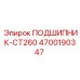Оригинальный подшипник CT260 4700190347 Epiroc в упаковке