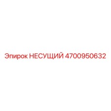 4700950632 НЕСУЩИЙ Epiroc