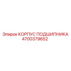 Корпус подшипника Epiroc 4700379652 для тяжелых условий эксплуатации