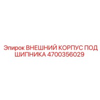 4700356029 ВНЕШНИЙ КОРПУС ПОДШИПНИКА Epiroc