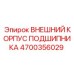 Корпус для высоконагруженных подшипников Epiroc артикул 4700356029