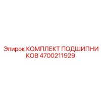 4700211929 КОМПЛЕКТ ПОДШИПНИКОВ Epiroc