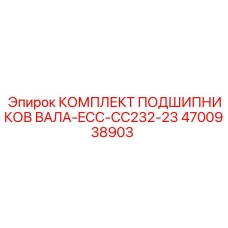 4700938903 КОМПЛЕКТ ПОДШИПНИКОВ ВАЛА-ECC-CC232-23 Epiroc