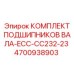 4700938903 КОМПЛЕКТ ПОДШИПНИКОВ ВАЛА-ECC-CC232-23 Epiroc