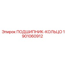 1901060912 ПОДШИПНИК-КОЛЬЦО Epiroc