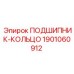 1901060912 ПОДШИПНИК-КОЛЬЦО Epiroc