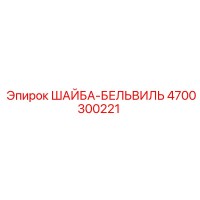 4700300221 ШАЙБА-БЕЛЬВИЛЬ Epiroc