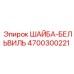 Пружинная шайба 4700300221 производителя Epiroc